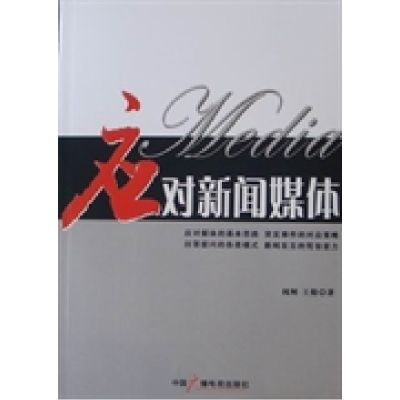 正版新书]应对新闻媒体闻闸 王煜9787504360823
