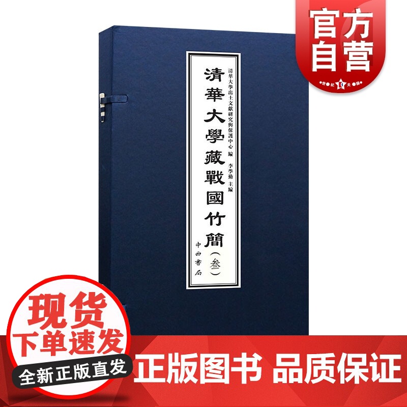 清华大学藏战国竹简3 清华简文献中西书局文物考古