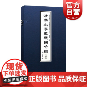 清华大学藏战国竹简3 清华简文献中西书局文物考古
