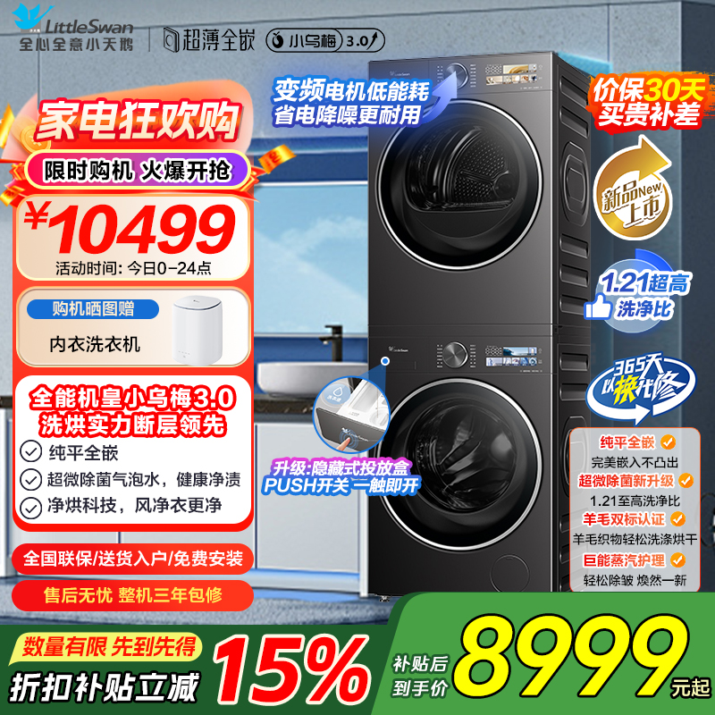 [小乌梅3.0]小天鹅洗烘套装10KG全自动家用洗衣机热泵烘干机TG10DE40+TH10VE40