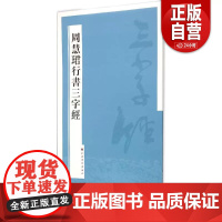 全新正版周慧珺行书三字经9787547909645周慧珺上海书画出版社2015-08-01书籍//杂志//报纸/艺术/书