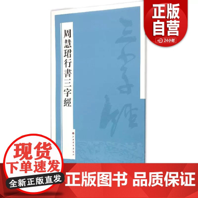 全新正版周慧珺行书三字经9787547909645周慧珺上海书画出版社2015-08-01书籍//杂志//报纸/艺术/书