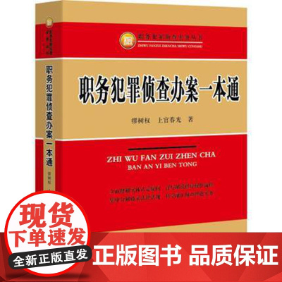 正版 职务犯罪侦查办案一本通缪树权、上官春光著 9787510214899 2 中国检察出版社 职务犯罪侦查学