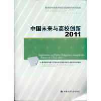 正版新书]中国未来与高校创新:2011教育部科技委《中国未来与高