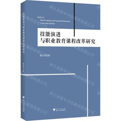 [N]技能演进与职业教育课程改革研究-9787308231725