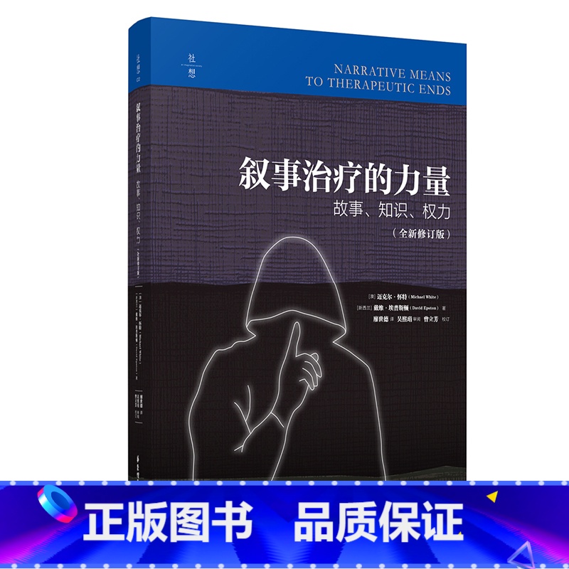 [正版]叙事治疗的力量:故事、知识、权力(全新修订版)