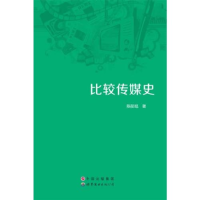 正版新书]比较传媒史陈彤旭著9787510071935