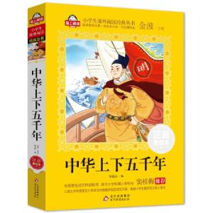 正版新书]中华上下五千年 注音美绘本陈晓旭,金波 编97875704105