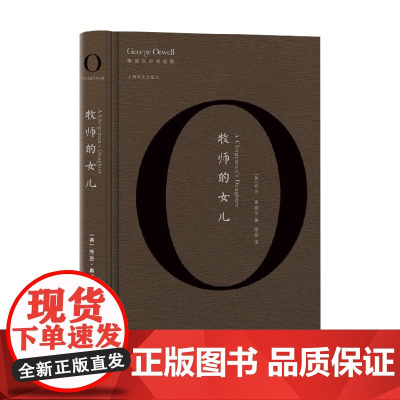 牧师的女儿 奥威尔作品全集 乔治·奥威尔 著 文学