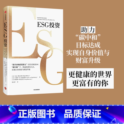 [正版]ESG投资 马克墨比尔斯等著 全景式解读ESG 助力碳中和达成 实现自身价值与财富升级 出版社图书