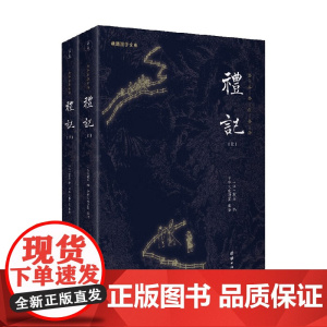 谦德国学文库 礼记 全两册 中华文化讲堂 著 国学古籍