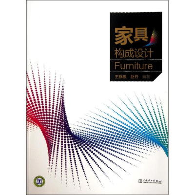 醉染图书家具构成设计9787512859