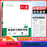 英语听力 高中一年级 [正版]2024版一本英语听力模拟考场高一 必修一必修二上册下册英语同步听力突破专项训练题高中生强