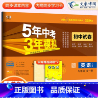 [正版]2024版九年级英语试卷人教版上册下册全一册试卷 五三9年级同步试卷五年中考三年模拟同步练习 53初中单元期中