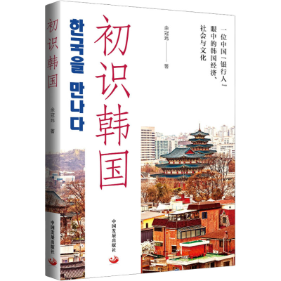 醉染图书初识韩国9787517710448