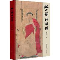 正版新书]破山禅师评传熊少华9787229140908