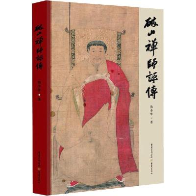 正版新书]破山禅师评传熊少华9787229140908