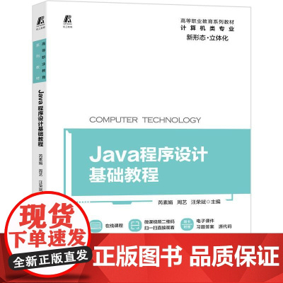 机工 Java程序设计基础教程 芮素娟 周艺 汪荣斌