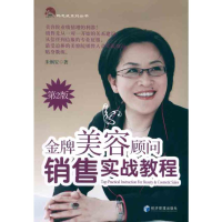 [M]金牌美容顾问销售实战教程(第二版)-9787509612781
