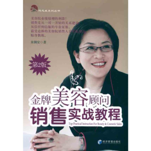 [M]金牌美容顾问销售实战教程(第二版)-9787509612781