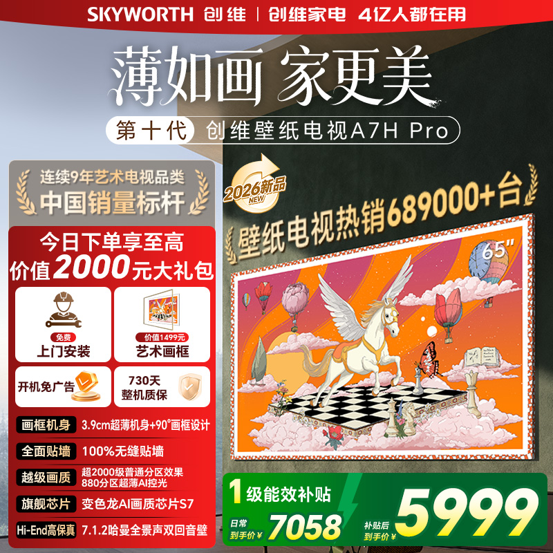 创维壁纸电视65A7H Pro 26年新品 65英寸国家补贴 艺术电视A7FPro升级款 MiniLED 超薄