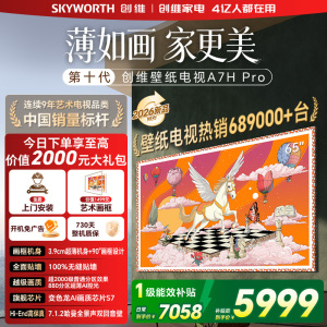 创维壁纸电视65A7H Pro 26年新品 65英寸国家补贴 艺术电视A7FPro升级款 MiniLED 超薄