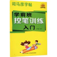 醉染图书学前班控笔训练入门9787556450473