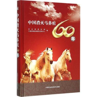 中国消灭马鼻疽60年