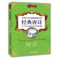 正版新书]中华少年经典阅读书系(专色注音版)---经典唐诗/新《