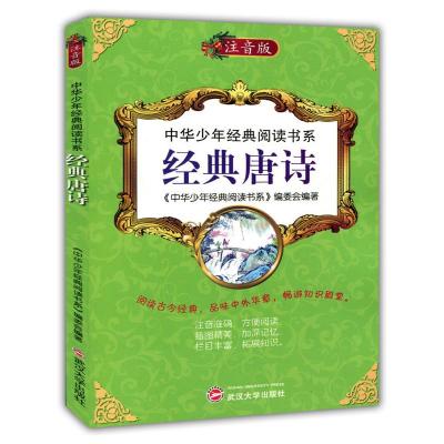 正版新书]中华少年经典阅读书系(专色注音版)---经典唐诗/新《