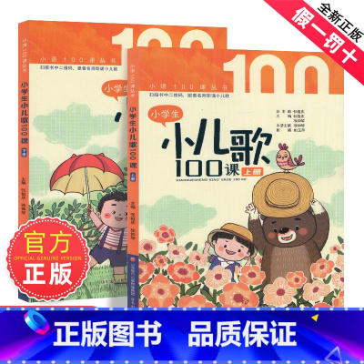 [2册装]小学生小儿歌100课 [正版]朱文君小学生小儿歌100课上下2册小古文100课姐妹篇非小巴掌散文一百课篇散文读