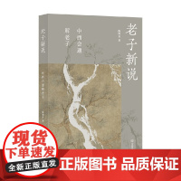 老子新说 中西会通解老子 陈继龙 著 哲学