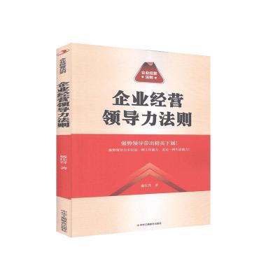 正版新书]企业经营领导力法则戴佳晋9787515828213