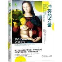 [M]冲突的力量 如何建立安全、稳固和长久的亲密关系-9787111697374