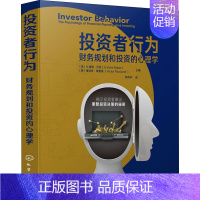 [正版]投资者行为 财务规划和投资的心理学 (美)H.肯特·贝克,(美)维克多·瑞查迪 编 苏同华 译 金融经管、励志