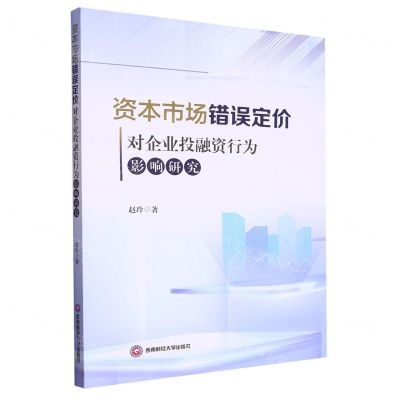 [N]资本市场错误定价对企业投融资行为影响研究-9787550457928
