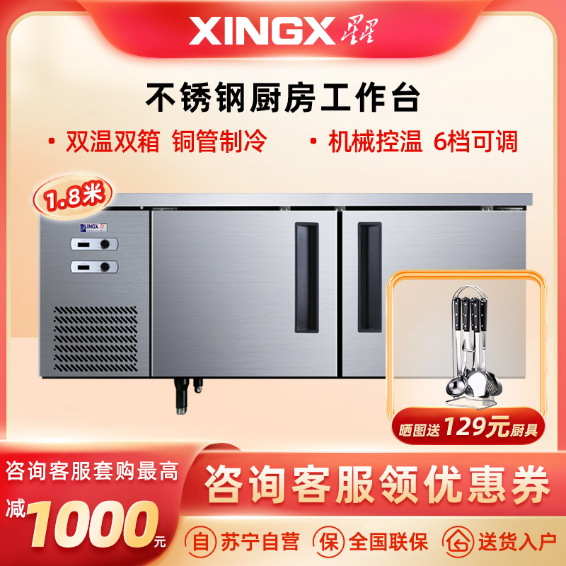 星星(XINGX) 374升 1.8米厨房操作台 双温多功能操作台 机械控温 冷藏冷冻 商用厨房工作台 TS-458Y