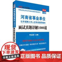 河南事业单位考试中公2018河南省事业单位公开招聘工作人员考试辅导教材面试真题详解1000道