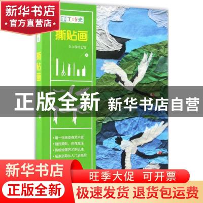 正版 手工时光-撕贴画 朱立群纸艺馆著 中国画报出版社 978751461