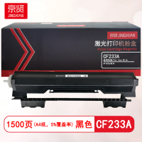 京贤 CF233A 打印量1500页 适用HP M106/M134 粉盒 (计价单位:只)黑色
