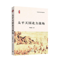 正版新书]太平天国北方战场李惠民9787516156674