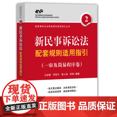 正版 新民事诉讼法配套规则适用指引(一审及简易程序卷) 江必新著 9787511882301 法律出版社
