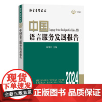 中国语言服务发展报告(2024) 语言生活皮书 屈哨兵 主编 商务印书馆