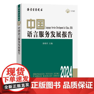 中国语言服务发展报告(2024) 语言生活皮书 屈哨兵 主编 商务印书馆