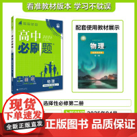 2025秋高中必刷题 物理 选择性必修 第二册 LK