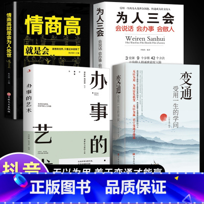 [全4册]变通+为人处世系列 [正版]抖音同款变通书籍 受用一生的学问 加厚完整善于变通成大事者的生存与竞争懂一点人情世