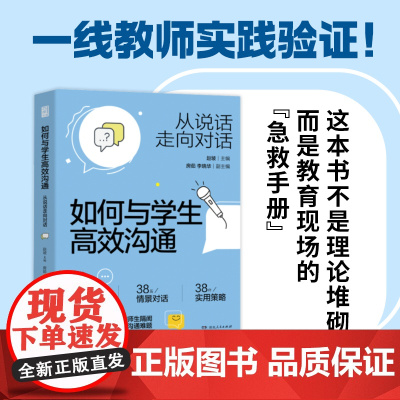 [正版]如何与学生高效沟通:从说话走向对话 教师用书 赵坡编(师生沟通指南,拆解老师学生对话难题)教学教育类必读书籍