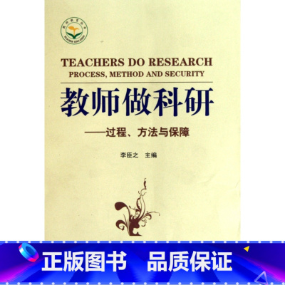 [正版]教师做科研--过程方法与保障/教师教育丛书