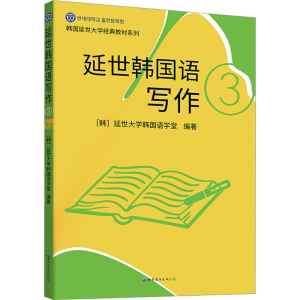 [M]延世韩国语写作 3-9787523200971