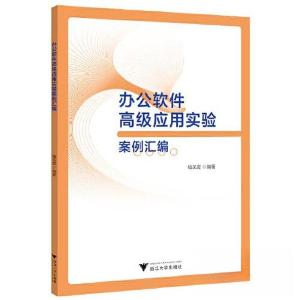 正版新书]办公软件高级应用实验案例汇编杨凤霞9787308235921
